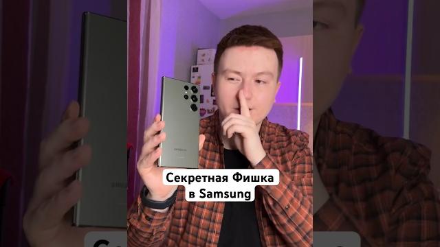 Секретная фишка в samsung #shorts Секретная фишка в samsung #shorts
