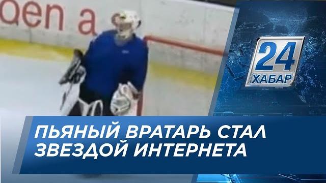 Пьяный вратарь из чехии стал звездой интернета Пьяный вратарь из чехии стал звездой интернета