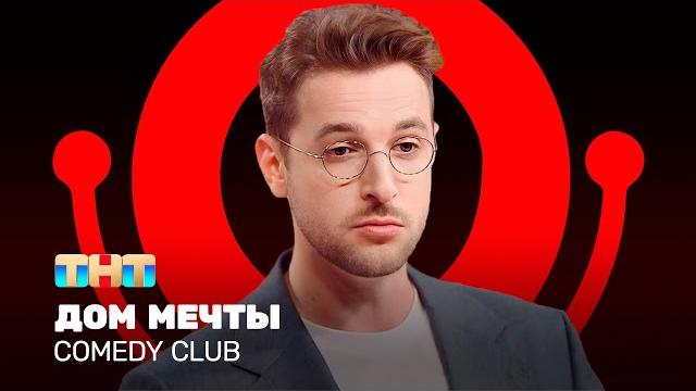 Comedy club: дом мечты | андрей бебуришвили @comedyclubrussia Comedy club: дом мечты | андрей бебуришвили @comedyclubrussia