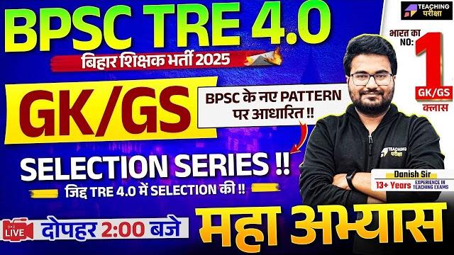 Bpsc tre 4 gk gs marathon class | bpsc tre 4.0 | gk gs | bihar teacher gk/gs class by danish sir Bpsc tre 4 gk gs marathon class | bpsc tre 4.0 | gk gs | bihar teacher gk/gs class by danish sir
