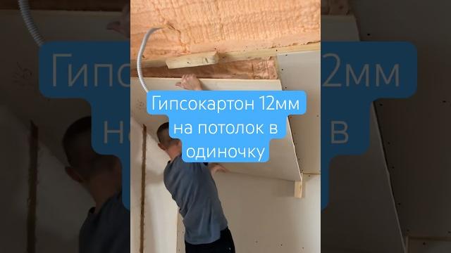 Гипсокартон на потолок в одного | гипсокартон на стену #ремонт #отделка #гипсокартон #потолок Гипсокартон на потолок в одного | гипсокартон на стену #ремонт #отделка #гипсокартон #потолок