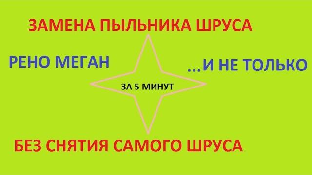 Замена пыльника шруса, без снятия шруса. рено меган. Замена пыльника шруса, без снятия шруса. рено меган.