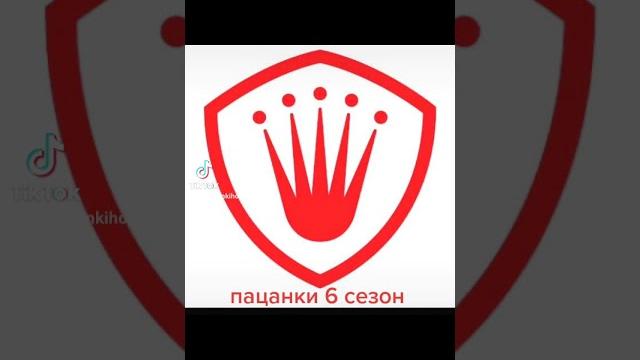 Пацанки 6 сезон 2021 г. Пацанки 6 сезон 2021 г.