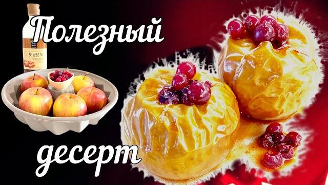Полезный десерт | печеные яблоки | чем полезен пектин в запеченных яблоках | правильное питание Полезный десерт | печеные яблоки | чем полезен пектин в запеченных яблоках | правильное питание