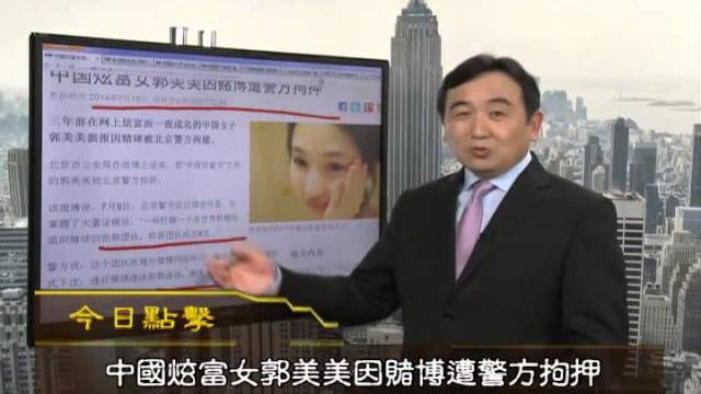 《今日点击》郭伯雄儿子被抓 郭美美被押 陈光标被"骗"?(2014/07/10) 《今日点击》郭伯雄儿子被抓 郭美美被押 陈光标被"骗"?(2014/07/10)