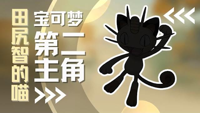 【下饭宝可梦052】 田尻智的喵 宝可梦第二主角|喵喵 【下饭宝可梦052】 田尻智的喵 宝可梦第二主角|喵喵