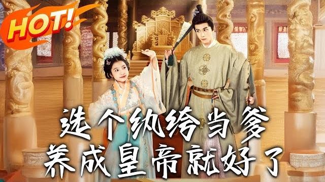《選個紈絝當爹,養成皇帝就好了》第1~103集【高清完结合集】丨雙生嫡妹害我慘死?重生抱緊紈絝爹大腿,誰知這傢伙最後竟成了千古一帝!#盛世短剧 #短剧 #逆袭 #古装 #爱情 #穿越 #萌宝 《選個紈絝當爹,養成皇帝就好了》第1~103集【高清完结合集】丨雙生嫡妹害我慘死?重生抱緊紈絝爹大腿,誰知這傢伙最後竟成了千古一帝!#盛世短剧 #短剧 #逆袭 #古装 #爱情 #穿越 #萌宝