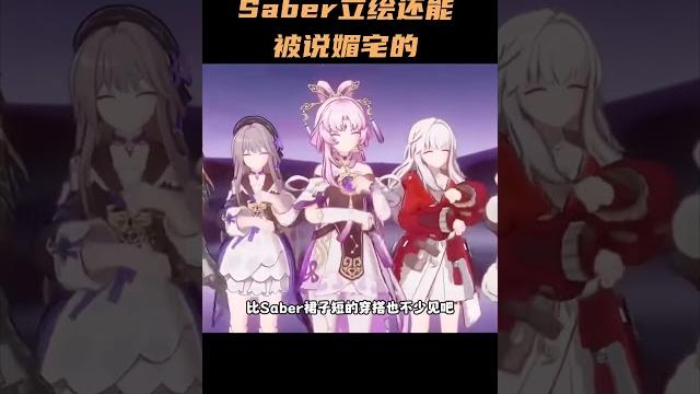 Saber立绘还能被说媚宅的? #崩坏星穹铁道 Saber立绘还能被说媚宅的? #崩坏星穹铁道