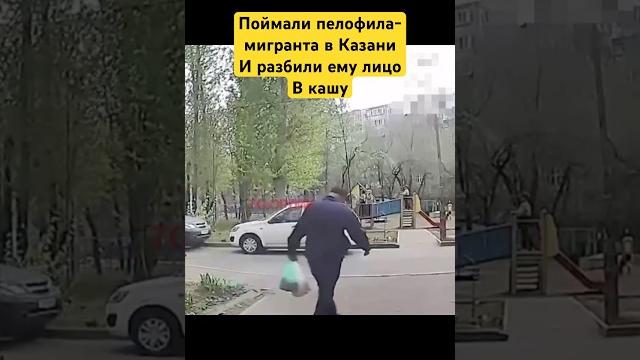 Поймали мигранта-педофила в казани и наказали его Поймали мигранта-педофила в казани и наказали его