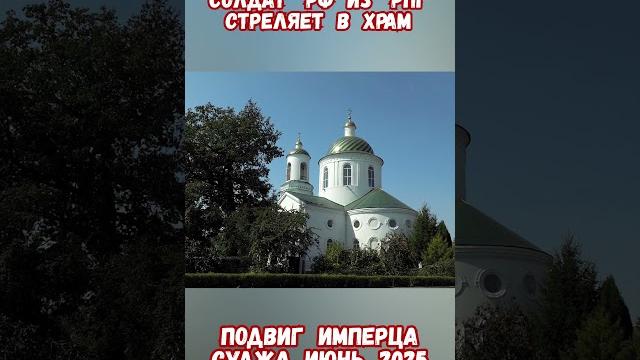 Выстрел из рпг по храму христа в россии! #историяроссии #историярф #армияроссии #приколы #армиярф Выстрел из рпг по храму христа в россии! #историяроссии #историярф #армияроссии #приколы #армиярф