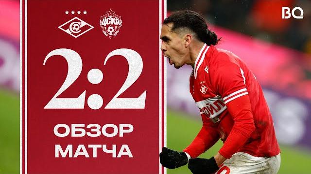 Медина на 96-й! | «спартак» 2:2 цска | обзор матча Медина на 96-й! | «спартак» 2:2 цска | обзор матча