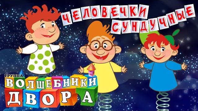 Волшебники двора - человечки сундучные Волшебники двора - человечки сундучные