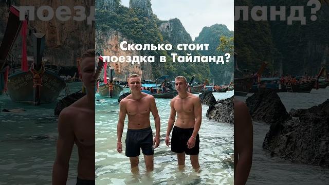 Сколько стоит поездка в тайланд?! Сколько стоит поездка в тайланд?!
