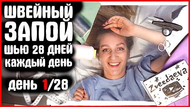 День 1 из 28. и что дальше? ушла в швейный запой? шью каждый день. шьем вместе zvezdaeva День 1 из 28. и что дальше? ушла в швейный запой? шью каждый день. шьем вместе zvezdaeva
