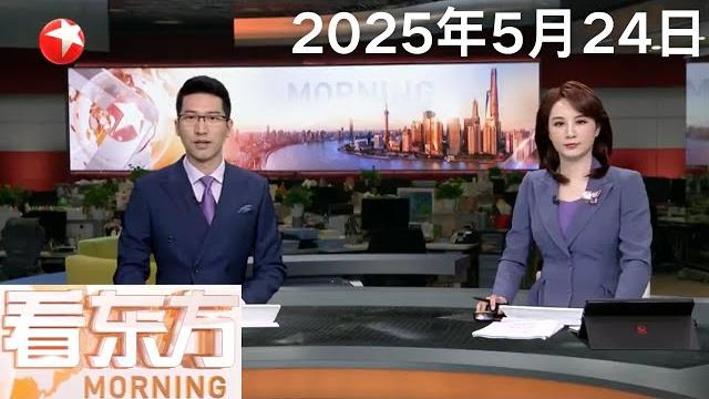 哈佛大学就国际学生禁招令起诉美国政府 美国联邦法官发出临时限制令|特朗普威胁自6月1日起对欧盟商品征收50%关税|拉夫罗夫:俄乌将举行第二轮会谈 #看东方 20250524 #news 哈佛大学就国际学生禁招令起诉美国政府 美国联邦法官发出临时限制令|特朗普威胁自6月1日起对欧盟商品征收50%关税|拉夫罗夫:俄乌将举行第二轮会谈 #看东方 20250524 #news