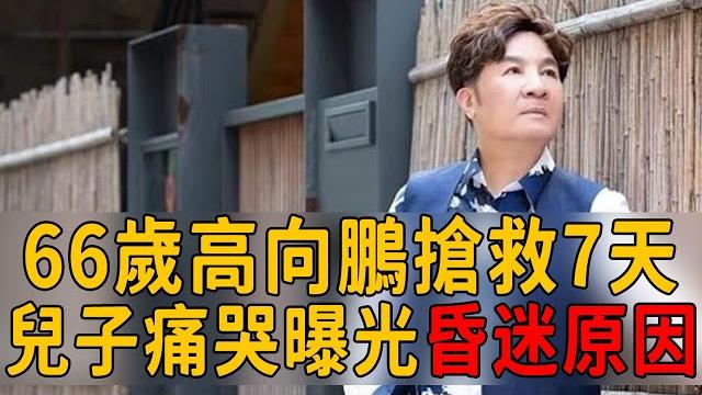 66歲高向鵬搶救第7天,兒子痛哭再曝病況!昏迷原因終於瞞不住!#高向鵬 #方怡萍 #茶娛飯後 66歲高向鵬搶救第7天,兒子痛哭再曝病況!昏迷原因終於瞞不住!#高向鵬 #方怡萍 #茶娛飯後