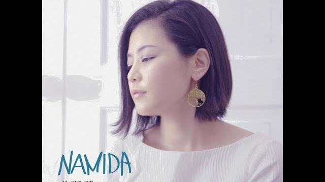 セカンドアルバム「namida」2017.10.01rlease セカンドアルバム「namida」2017.10.01rlease