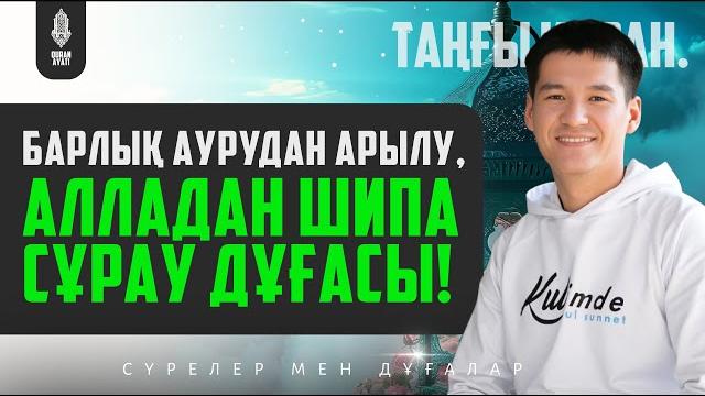 Барлық аурудан арылу, алладан шипа сұрау дұғасы! қари ыхлас салих | куран сурелер мен дугалар Барлық аурудан арылу, алладан шипа сұрау дұғасы! қари ыхлас салих | куран сурелер мен дугалар
