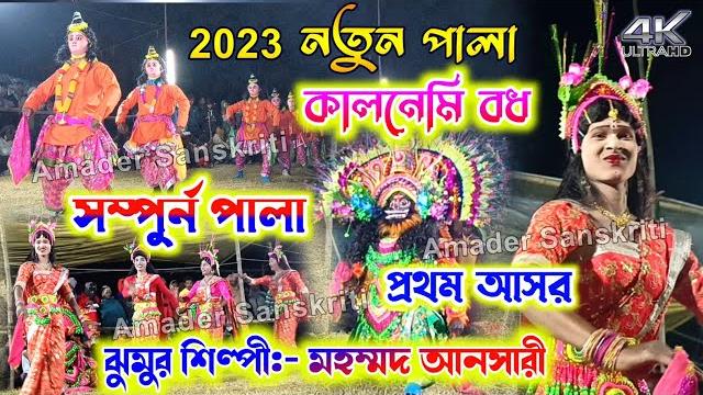 Tapan mahato new pala 2023 || kalnemi badh || কালনেমি বধ || mohammed ansari || cho nach new pala Tapan mahato new pala 2023 || kalnemi badh || কালনেমি বধ || mohammed ansari || cho nach new pala