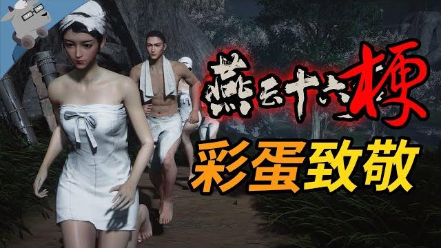 梗里长了个游戏?盘点《燕云十六声》里最好玩的彩蛋和致敬! 梗里长了个游戏?盘点《燕云十六声》里最好玩的彩蛋和致敬!