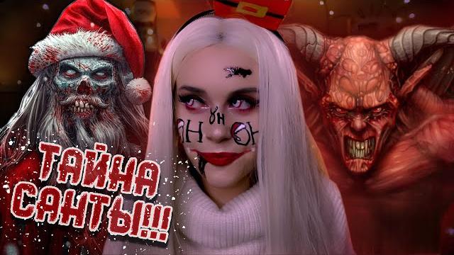 Страшная тайна санты клауса! lyapotanya Страшная тайна санты клауса! lyapotanya