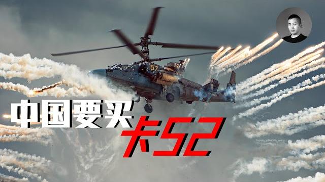 075有艦無機,中國打算引進卡-52?一鍵解決缺乏重型武裝直升機的痛點?為梧桐台灣做準備? | 說真話的徐某人 075有艦無機,中國打算引進卡-52?一鍵解決缺乏重型武裝直升機的痛點?為梧桐台灣做準備? | 說真話的徐某人