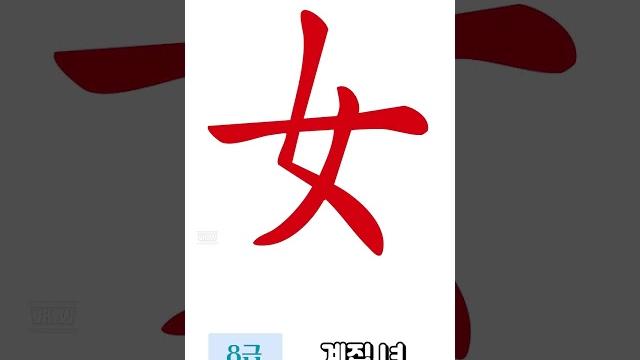 8급 한자. 계집 녀 8급 한자. 계집 녀