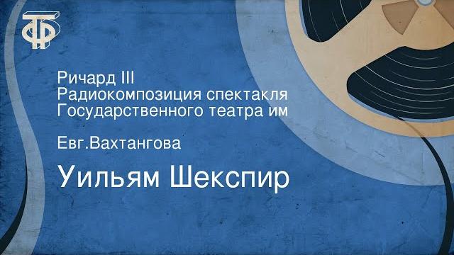 Уильям шекспир. ричард iii. радиокомпозиция спектакля государственного театра им. евг.вахтангова Уильям шекспир. ричард iii. радиокомпозиция спектакля государственного театра им. евг.вахтангова