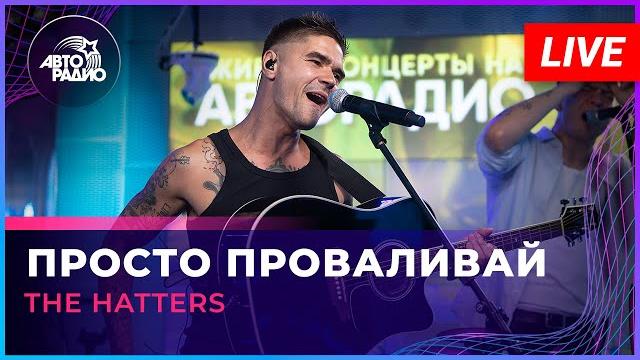 The hatters - просто проваливай (live @ авторадио) The hatters - просто проваливай (live @ авторадио)