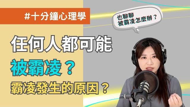 【十分鐘心理學】任何人都可能被霸凌?霸凌發生的四個原因! 【十分鐘心理學】任何人都可能被霸凌?霸凌發生的四個原因!