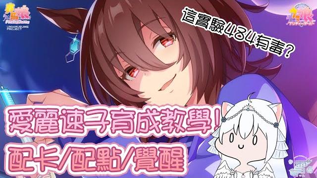 愛麗速子育成教學!配卡/配點/覺醒 賽馬娘pretty derby #15【天使vtuber小雪yukichan】 愛麗速子育成教學!配卡/配點/覺醒 賽馬娘pretty derby #15【天使vtuber小雪yukichan】