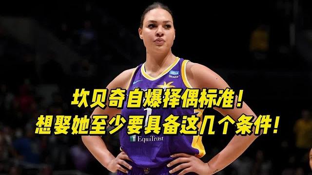 坎贝奇自爆择偶标准!想娶她至少要具备这几个条件! 坎贝奇自爆择偶标准!想娶她至少要具备这几个条件!