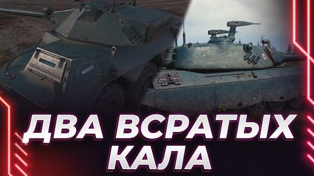 Два новых француза 9 уровня - вот это танки! - терпению быть Два новых француза 9 уровня - вот это танки! - терпению быть