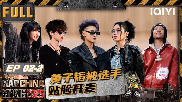 【🃏multi sub】ep02-2: z.tao was publicly called out directly | the rap of china2025|iqiyitherapofchina 【🃏multi sub】ep02-2: z.tao was publicly called out directly | the rap of china2025|iqiyitherapofchina
