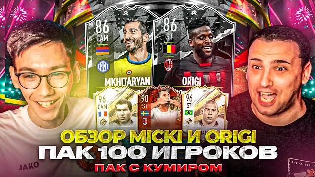 Обзор ориги и мхитаряна | открыли пак 100 игроков и пак с кумиром чм | поймали центурионов Обзор ориги и мхитаряна | открыли пак 100 игроков и пак с кумиром чм | поймали центурионов