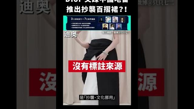Dior 又踩中國地雷,推出抄襲百摺裙?!|志祺七七 #shorts Dior 又踩中國地雷,推出抄襲百摺裙?!|志祺七七 #shorts