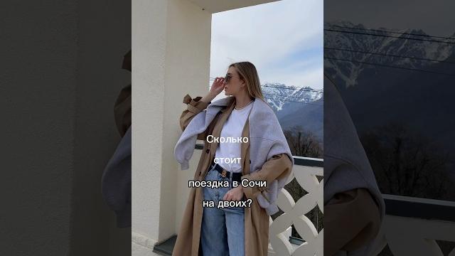 Сколько стоит поездка в сочи на двоих Сколько стоит поездка в сочи на двоих