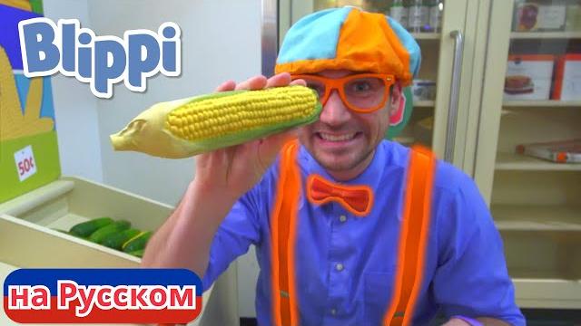 Покупаем продукты вместе с блиппи | блиппи на русском | изучай этот мир вместе с блиппи | blippi Покупаем продукты вместе с блиппи | блиппи на русском | изучай этот мир вместе с блиппи | blippi