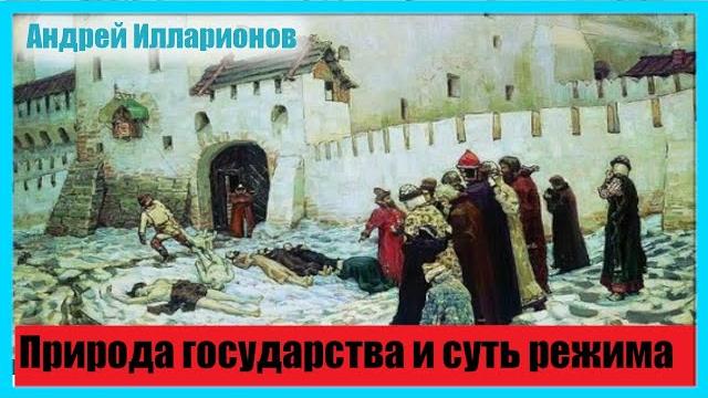 Природа государства и суть режима Природа государства и суть режима