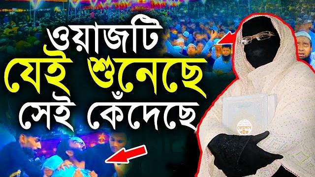 ওয়াজটি যেই শুনেছে সেই কেঁদেছে নারী বক্তা সকিনা বেগম mohila der waz mohila waz nari bokta waz 2025 ওয়াজটি যেই শুনেছে সেই কেঁদেছে নারী বক্তা সকিনা বেগম mohila der waz mohila waz nari bokta waz 2025