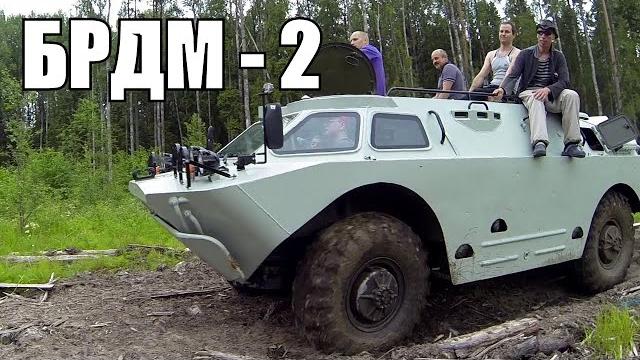 Брдм-2 испытания Брдм-2 испытания
