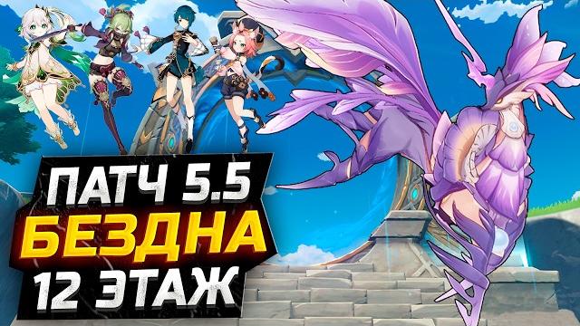 Без натлановских! как пройти 12 этаж бездны?! гайд на 12 этаж новой бездны в геншин импакт! Без натлановских! как пройти 12 этаж бездны?! гайд на 12 этаж новой бездны в геншин импакт!