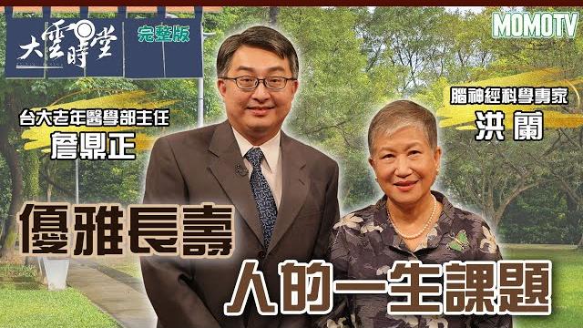 【完整版】優雅長壽 人的一生課題20221205【洪蘭、詹鼎正】 【完整版】優雅長壽 人的一生課題20221205【洪蘭、詹鼎正】