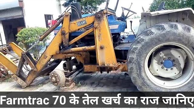 Farmtrac 70 के तेल खर्च का राज जानिए Farmtrac 70 के तेल खर्च का राज जानिए