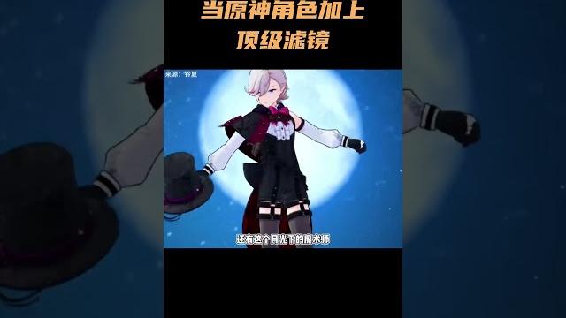 当原神角色加上顶级滤镜 那简直不要太强大了 #原神 当原神角色加上顶级滤镜 那简直不要太强大了 #原神