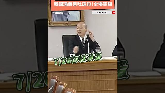 羅智強為通聯記錄槓上柯建銘 韓國瑜無奈吐這句!全場笑翻|nownews 羅智強為通聯記錄槓上柯建銘 韓國瑜無奈吐這句!全場笑翻|nownews