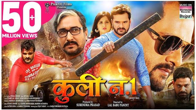 Coolie no.1 | कुली न.1 | khesari lal yadav , kajal raghwani | bhojpuri film 2020 | hd movie Coolie no.1 | कुली न.1 | khesari lal yadav , kajal raghwani | bhojpuri film 2020 | hd movie