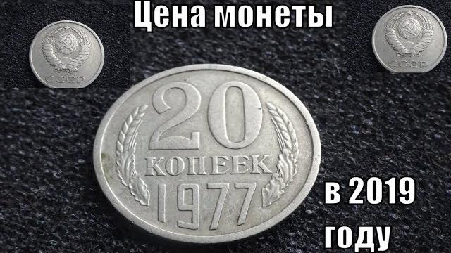 Цена монеты ссср 20 копеек 1977 в 2019 году Цена монеты ссср 20 копеек 1977 в 2019 году