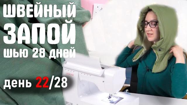 Осталось 7 дней! (что снимать дальше?) шью каждый день. я шью grasser 784 швейный запой. zvezdaeva Осталось 7 дней! (что снимать дальше?) шью каждый день. я шью grasser 784 швейный запой. zvezdaeva