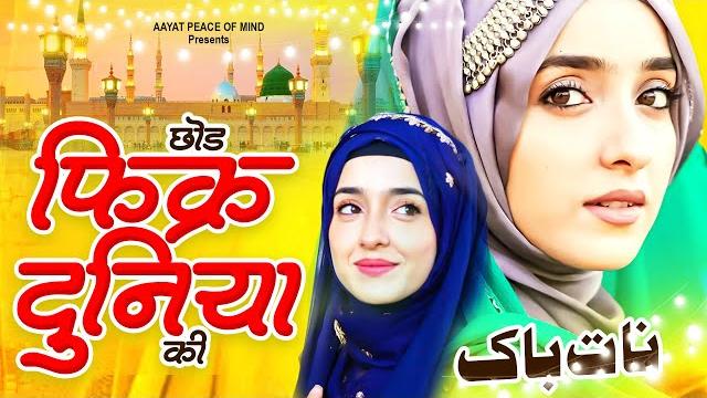 Chor fikr duniya ki | naat sharif 2023 | new naat 2023 | new beautiful naat sharif | naat 2023 Chor fikr duniya ki | naat sharif 2023 | new naat 2023 | new beautiful naat sharif | naat 2023
